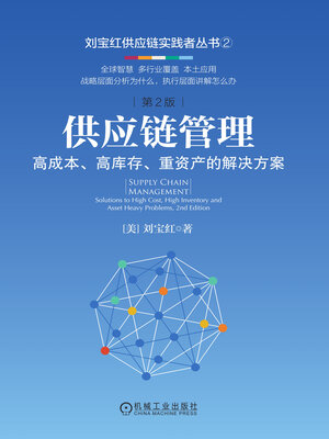 cover image of 供应链管理